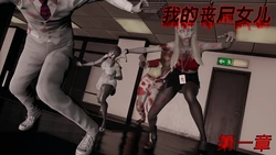[听话的阿伟] 我的丧尸女儿 01