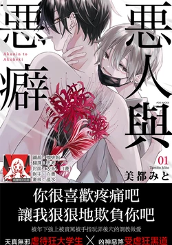 [Tomito Mito] Akunin to Akuheki | 恶人与恶癖 Ch. 1 [Chinese] [莉赛特汉化组]