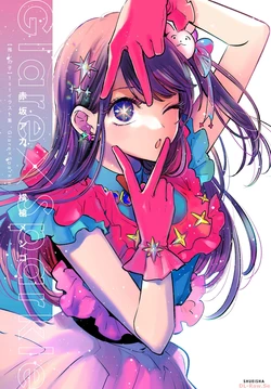 [Akasaka Aka, Yokoyari Mengo] [Oshi no Ko] 1st Illust Shuu Glare x Sparkle [Digital]
