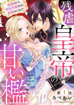 [Robeai] Zangyaku Koutei no Amai ori Tsuihou Sareta Akuyaku Reijou nano ni Dekiai Saretemasu! 1