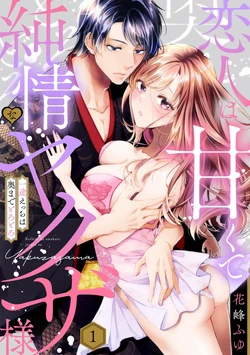 [Hanamine Fuyu] Koibito wa Amakute Junjou na Yakuza-sama Itto Ecchi wa Oku made Torotoro 1
