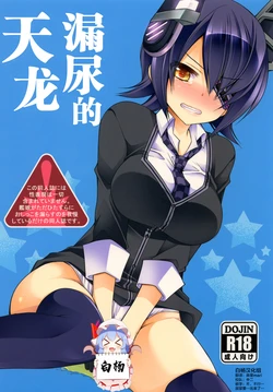 [Kuusou RIOT (Sakura Hanatsumi)] Omorashi Tenryuu | 漏尿的天龙 (Kantai Collection -KanColle-) [Chinese] [白杨汉化组] [Digital]