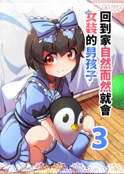 [Anzen Chitai (fun_bo)] Jitaku de Natural ni Josou Suru Danshi 3 | 回到家自然而然就會女装的男孩子3 [Chinese] [月曜譯起來] [Digital]