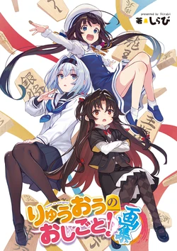[Shirabii] Ryuuou no Oshigoto! Gashuu [Digital]