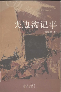 ［ Documentary Literature ］ jiá biān gōu jì shì / gào bié jiá biān gōu