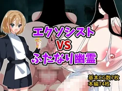 [Itsumademotsukana] Exorcist VS Futanari Yuurei