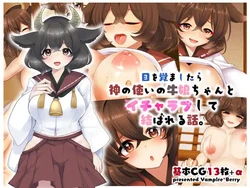 [Vampire*Berry (Ougi Hina)] Me wo Samashitara Kami no Tsukai no Ushi Musume-chan to Icha Love shite Musubareru Hanashi