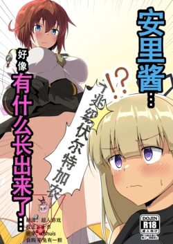 [Umenomiya Tekkoujo (Fe (Tetsu))]  Yasuri-chan... Nanka Haechattassu... | 安里桑・・・好像有什么长出来了・・・ (Alice Gear Aegis) [Chinese] [成子坂地下室汉化组] [Digital]