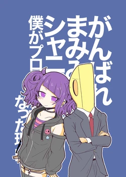 [Tokushu Joukyouka Geinou Katsudouka (Moji)] Ganbare Mamimin  ShinyM@S Douchuu Boku ga Producer ni Natta Wake (THE iDOLM@STER: Shiny Colors) [Digital]