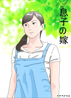 [Circle Kotatubuton] Musuko no Yome