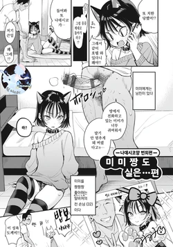 [Mojarin] Mimi-chan mo Jitsu wa…Hen | 미미짱도 실은... 편 (Nadeshiko-san wa NO!tte Ienai) [Korean] [Digital]