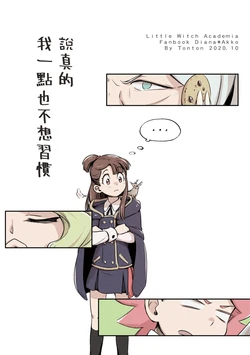 .[西宿舍洗衣間 (Tonton)]說真的我一點也不想習慣 [Chinese] [Digital]