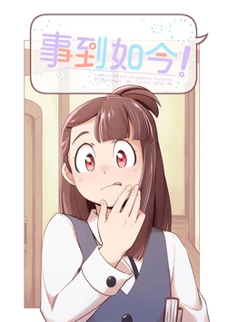 [西宿舍洗衣間 (Tonton)]事到如今！ [Chinese] [Digital]