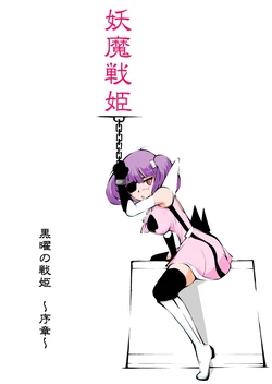 [Dark Princess] Youma Senki ~ Kokuyouki Kirumekia ~