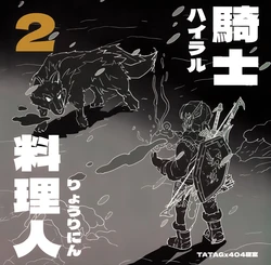 (CP29) [404寝室 (TaTaG)] 騎士料理人2 (The Legend Of Zelda) [Chinese]