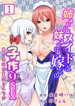 [Haru Sakurazaki, Opyon] Ane Mitaina Meido to Imōto Mitaina Yome to no Kozukuri SEX ai no Kyōdō Sagyō wa 3 nin de!?～1