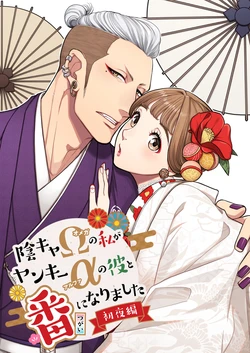 [K2COMPANY (kazudon)] InCha Omega no Watashi ga Yankee Alpha no Kare to Tsugai ni Narimashita -Shoya Hen- [Digital]