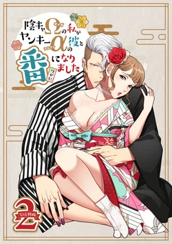 [K2COMPANY (kazudon)] InCha Omega no Watashi ga Yankee Alpha no Kare to Tsugai ni Narimashita 2 -Hatsujouki Hen- [Digital]