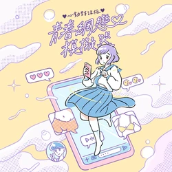 青春網戀模擬器 青春網戀模擬器