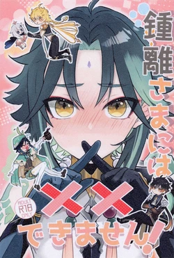 (Kami no Eichi 4) [mimi (kocha)] Zhongli-sama ni wa xx Dekimasen! (Genshin Impact) [Chinese]