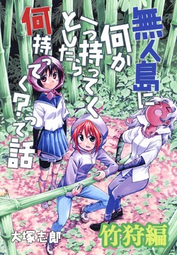 [Umihan (Ootsuka Shirou)]Mujintou ni nanika hitotsu motteku to shitara nani mottekutte hanashi 7 Takekarihen | 关于如果能带一件东西去无人岛你会带上什么？这件事7 伐竹篇[鈴茶][chinese][Digital]