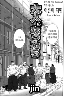 [Jamboree! (jin)] Otona ni Nattara | 어른이 되면 (Comic G-men Gaho No.04 Eroi Gachimuchi & Bears) [Korean]