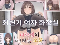 [Kitsune Komachi] Botton Joshi Toile Joshi Seito No Egui Obutsu | 화변기 여자 화장실 여학생의 더러운 오물 [Korean]