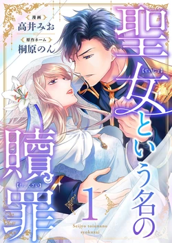 [Mio Takai, Non Kirihara]  Seijo to iu na no Shokuzai 1