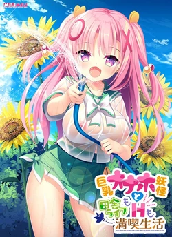 [milimili:AMUSE CRAFT EROTICA] Kyonyuu Onaho Youkai to Inaka Life mo H mo Mankitsu Seikatsu
