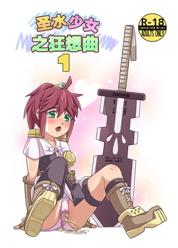 [Hohosome PROJECT (Sora no Shiun)] Seisui Otome Fantasia 1 | 圣水少女之狂想曲1 [Chinese] [白杨汉化组] [Digital]