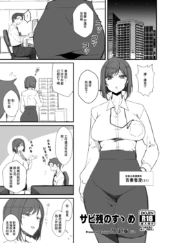 [Ronpaia (Fue)] Sabi Zan no Susume [Chinese] [Digital]