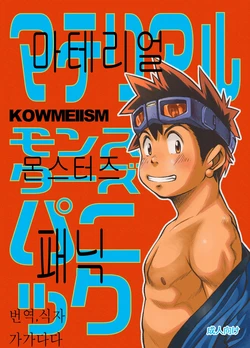 [KOWMEIISM (Kasai Kowmei)] Material Monsters Panic | 마테리얼 몬스터즈 패닉 (Omakase! Peace Denkiten) [Korean] [Digital]