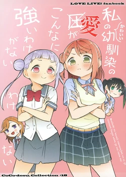 [Coco desu. (Asu)] Watashi no Kawaii Osananajimi no Ai ga Konna ni Tsuyoi Wake ga Nai Wakenai Coco desu. Collection #18 (Love Live! Nijigasaki High School Idol Club)  [Digital]