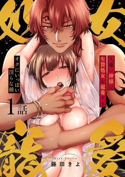 [Fujita Kiyo] Hitogirai Kamisama wa Ikenie Shojo o Chouai suru ~ Oku ni Ippai Midarana Tane 1