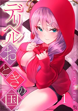 [Home Guardian] DeliHeal Otogi no Kuni 1
