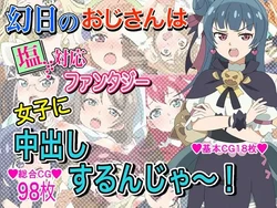 [Imagasa (Iso)] Maboroshibi no Oji-san wa Shiotaiou  Fantasy Joshi ni Nakadashi surun jaa!! (Love Live! Sunshine!!)