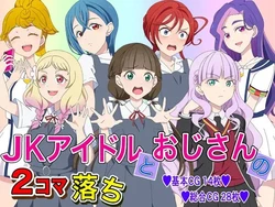 [Imagasa (Iso)] JK Idol to Oji-san no 2-koma Ochi (Love Live! Superstar!!)