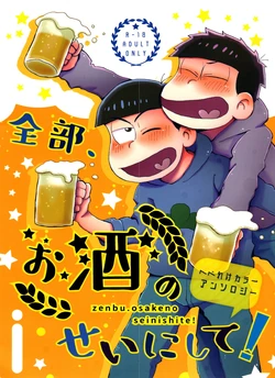 (Kahou wa Nete Matsu 22) [Doko made Itte mo Heikousen (Various)] Zenbu, Osake no Sei ni Shite! (Osomatsu-San)