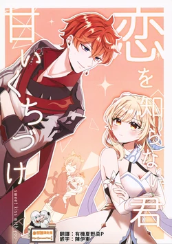 (C101) [ANNERICA (ANNERICA)] Koi o Shiranai Kimi, Amai Kuchizuke -sweet kiss love- (Genshin Impact) [Chinese] [禁漫漢化組]