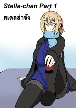 Stella-chan Part 1