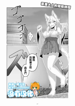 [CalmBlue (Mejuusa)] Okitsune-sama no Himatsubushi | 狐貍大人的閑暇時間 (Tenshin Ranman Gigantic Extreme 8th) [Chinese] [沒有漢化] [Digital]