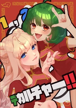 [Otaku no Youjinbou (Yamaura Shou)] [Jizen yoyaku] 1, 2, dekaruchā! ! [Fuyu komi C 103] (Macross Frontier)