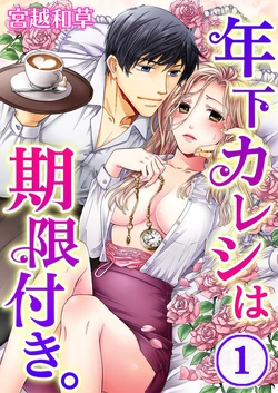 [Miyakoshi Wasoh, Uroco] Toshishita Kareshi wa Kigen-Tsuki.  1-2