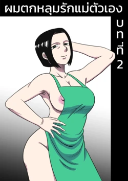 [ALAMAMA] I'm in love with my mother - Chapter 2 [Thai]