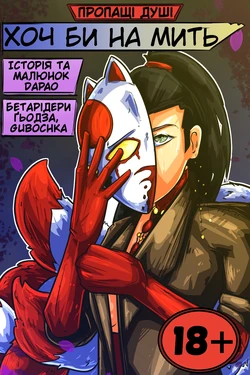 For a moment/Хоч би на мить (Ukranian/Українська) [Dapao]