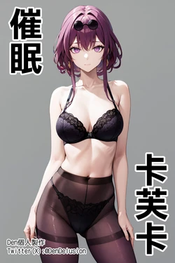 [Den] Saimin Kafka (Honkai: Star Rail) [Chinese] [AI Generated]