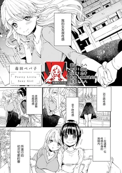 [Dr.pepperco] Pretty Little Sexy Girl (shiroppu HONEY shoya Yuri ansoroji) ​[Chinese] [莉赛特汉化组]