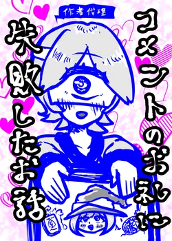 [Koushouin Teisetsu] Comment no Orei ni Shippai Shita Ohanashi