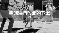 [ssscccc丶] 黑暗決鬥敗北的下場