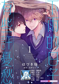[Hazuki Yoh, Hanai Natsu] Ame no Hi wa Sukoshi Yuuutsu 1 | 下雨天有些许忧郁 1 [Chinese] [莉赛特汉化组]